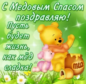Открытки медовый спас Картинка открытка с медовым спасом ,поздравления на медовый спас