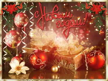 Открытки с новым годом Открытка гиф ,мерцающая с новым годом,поздравления с новым годом