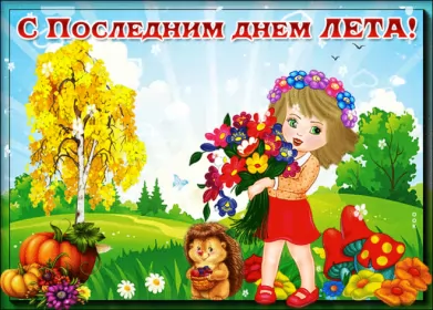 Открытки с последним днём лета Открытка последний день лета,с последним днём уходящего лета