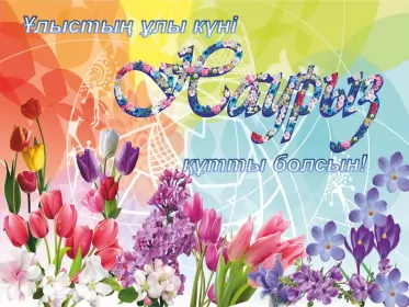 Открытки Наурыз Открытка с праздником Наурыз 22 марта ,поздравления с праздником