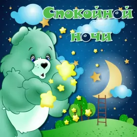 Открытки спокойной ночи Картинки открытки с пожеланиями спокойной ночи,спокойного сна.