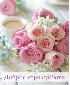 Доброе утро дни недели Открытка с добрым утром субботы,пожелания доброго утра субботы