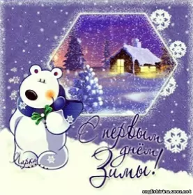 Открытки первый день зимы Открытки с поздравлениями первый день зимы,начало зимы,1 декабря