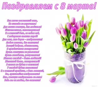 Открытки на 8 марта стихи Открытка поздравления в стихах на 8 марта,с 8 марта, 8 марта стихи,
