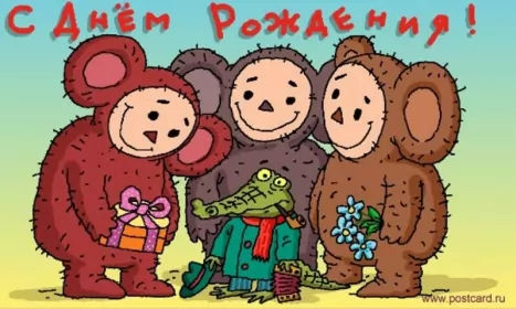 Открытки прикольные с днём рождения Открытка прикольная на день рождения,с днём рождения поздравления,чебурашки