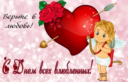 Открытки день влюблённых,14 февраля Открытка с праздником день святого Валентина,день влюблённых