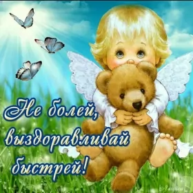 Открытки выздоравливай Открытки выздоравливай ,пожелания скорейшего выздоравления,ангелочек