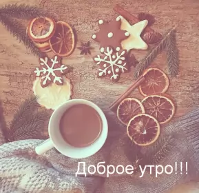 Открытки с добрым морозным утром Открытка картинка с морозным добрым утром,зимнее доброе утро