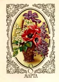 Открытки ретро на 8 марта Картинка открытка с 8 марта в ретро стиле,8 марта ретро открытка