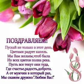 Открытки на 8 марта стихи Открытка поздравления в стихах на 8 марта,с 8 марта, 8 марта стихи,