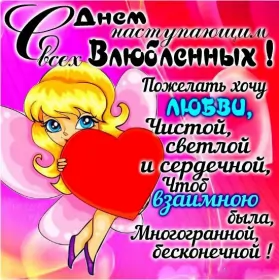 Открытки с наступающим днём влюблённых Открытка с наступающим днём святог Валентина,день всех влюблённых