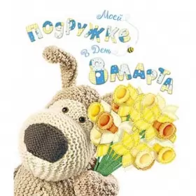 Открытки с 8 марта подруге Открытка с праздником 8 марта для подруги