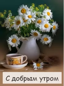 Доброе утро-разное Открытка с добрым утрои,пожелания доброго утра,красивая открытка доброе утро