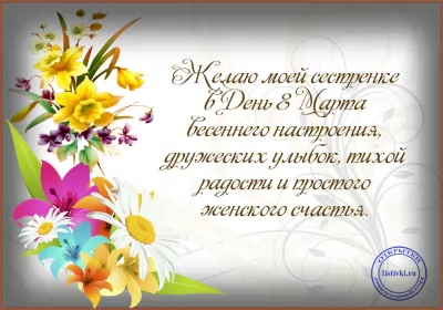 Открытки с 8 марта сестре Открытка с поздравлениями сестре на 8 марта,с 8 марта сестра