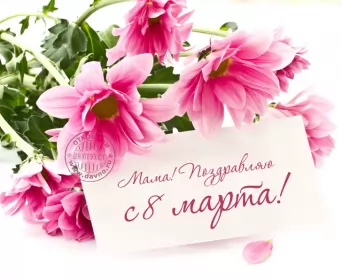 Открытки с 8 марта маме Открытки картинки на 8 марта маме,поздравления для мамы на 8 марта 
