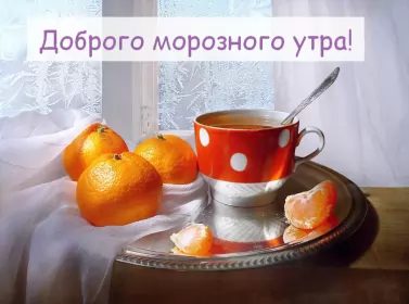 Открытки с добрым морозным утром Открытка картинка с морозным добрым утром,зимнее доброе утро
