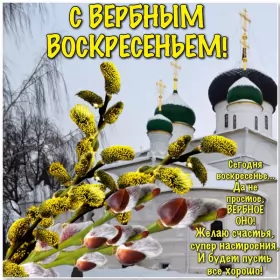 Открытки вербное воскресенье Открытка картинка с вербным воскресеньем,на вербное,с вербным