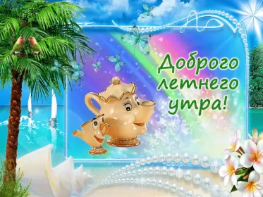Доброе летнее утро Открытка с добрым летним утром,доброго летнего утра,летнее утро