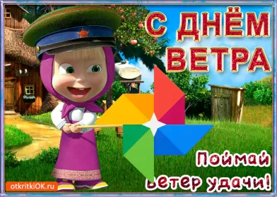 День ветра Открытки с изображением ветрянной погоды 