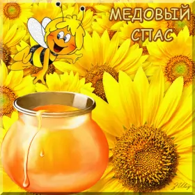 Открытки медовый спас Открытка гиф , мерцающая с медовым спасом , на медовый спас 