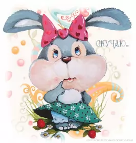 Открытки скучаю Открытки скучаю я скучаю по тебе,картинки с надписью скучаю .