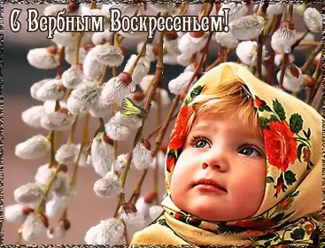 Открытки вербное воскресенье Открытки гиф, мерцающие с  вербным , на вербное воскресенье 