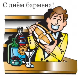 Открытки на день бармена Открытка день бармена,профессиональный праздник день бармена
