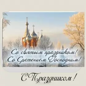 Открытки сретение Господне Открытка картинка православный праздник  сретение Господне  