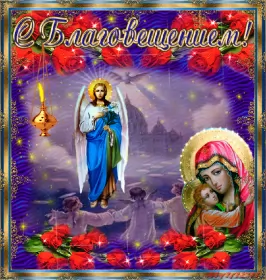 Открытки благовещение Открытка гиф,мерцающая с благовещением пресвятой Богородицы 