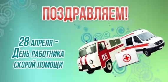 День работников скорой медицинской помощи Открытки день работников скорой медицинской помощи