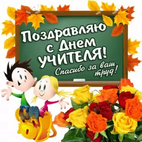 Открытки на день учителя Открытка с днём учителя,яркая картинка на день учителя,поздравления
