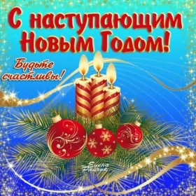 Открытки с наступающим новым годом Открытки картнки с наступающим новым годом,поздравления с наступающим
