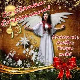 Открытки сочельник Открытки картинки с рождественским сочельником,канун рождества.