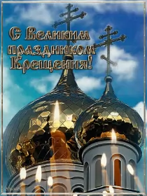 Открытки крещение Открытка гиф ,мерцающая с праздником крещения,крещение Господне 