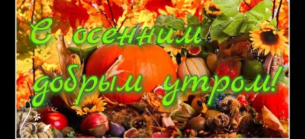 Доброе  осеннее утро Открытка с добрым осенним утром,доброе утро осени,доброе утро осень
