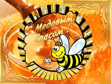 Открытки медовый спас Картинка открытка с медовым спасом ,поздравления на медовый спас