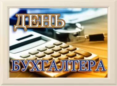 Открытки с днём бухгалтера