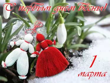 Открытки первый день весны Открытки первый день весны,поздравления с первым весенним днём