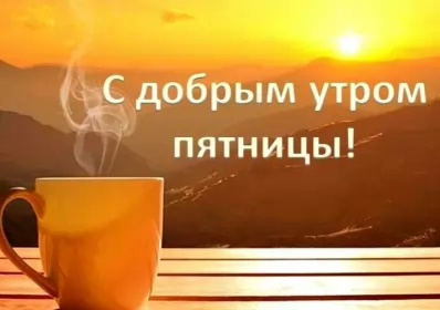 Доброе утро дни недели Открытка с пожеланиями доброго утра пятницы,доброе утро пятница