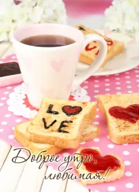 Доброе утро любимая Открытка доброе утро любимая,пожелания доброго утра любимой ,тосты