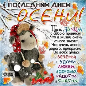 Открытки с последним днём осени Открытка с последним днём осени,последий осенний день ,конец осени