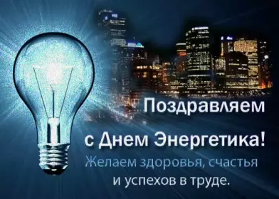 Открытки на день энергетика Открытка с праздником день энергетика,проф.праздник день энергетика
