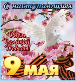 Открытки с наступающим днём победы 9 мая Открытка с наступающим праздником день великой победы 9 мая 