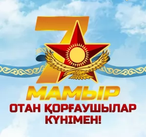 Открытки 7 мая день защитника отечества Открытка картинка с праздником 7 мая день защитника отечества 