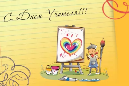 Открытки на день учителя Открытка картинка с проф.праздником день учителя,на день учителя