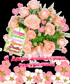 Открытки с днём рождения сестре Открытки гиф,мерцающие,анимация с днём рождения сестра,сестрёнка