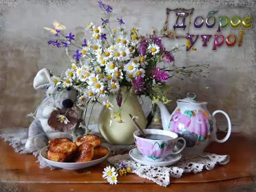 Доброе утро ретро открытки Открытка гиф с добрым утром ,доброе утро ретро,ретро стиль .