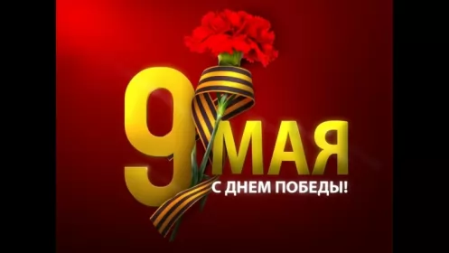 Открытки 9 мая Открытка с праздником великой победы 9 мая,с праздником поздравления