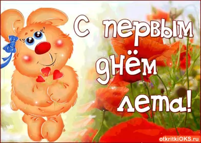 Открытки первый день лета Открытка гиф с первым днём лета,первое июня , с началом лета.