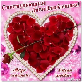 Открытки с наступающим днём влюблённых Открытка с наступающим праздником днём святого Валентина,14 февраля